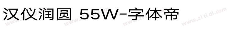 汉仪润圆 55W字体转换